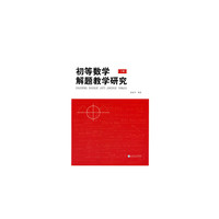 初等数学解题教学研究(上、下册)