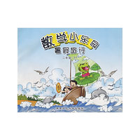 数学小乐园暑假旅行：二年级（下）