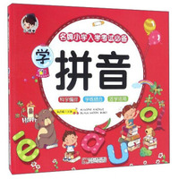 学拼音/名牌小学入学考试必备