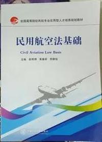 民用航空法基础