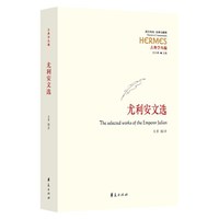 尤利安文选