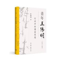 青年王阳明:行动中的儒家思想