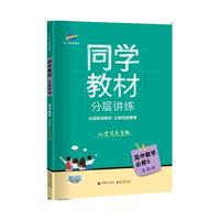 五三 同学教材分层讲练 高中数学 必修5 苏教版 曲一线科学备考（2018）