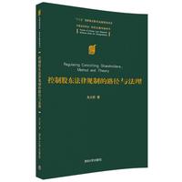 控制股东法律规制的路径与法理