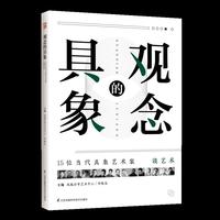 观念的具象:15位当代具象艺术家谈艺术