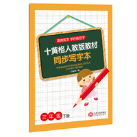 十黄格人教版教材同步写字本（三年级 下册）