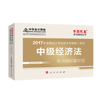中级会计职称教材2017 中级经济法考点精粹掌中宝/2017中级经济法 梦想成真 中华会计网校