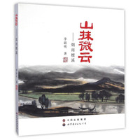 山抹微云：烟雨檀溪