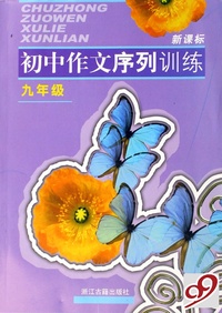 新课标初中作文序列训练(9年级)