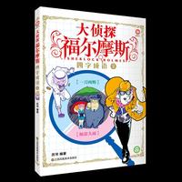大侦探福尔摩斯-四字成语2
