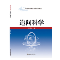 追问科学