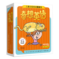 奇想英语·儿童分级阅读图画书：入门级（全12册）