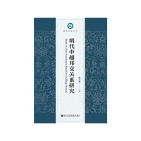 明代中越邦交关系研究
