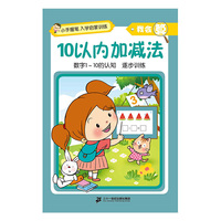 小手握笔?入学启蒙训练?我会算?10以内加减法