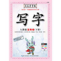 司马彦字帖·写字·人教版·五年级（下册）