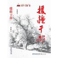 援疆干部