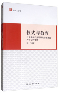 仪式与教育：以中国共产党思想政治教育史为中心的考察