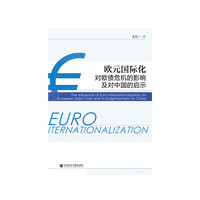 欧元国际化对欧债危机的影响及对中国的启示