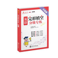 交大之星——英语完形填空分级专练·六年级