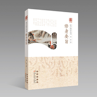 启予国学丛书-修身要旨