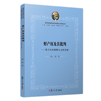 财产权及其批判：基于历史唯物主义的考察（思想史视域中的马克思主义研究丛