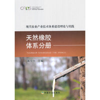 现代农业产业技术体系建设理论与实践 天然橡胶体系分册