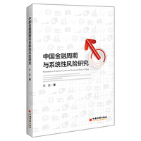 中国金融周期与系统性风险研究