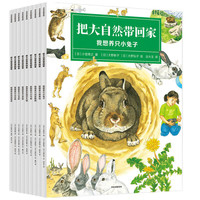 把大自然带回家