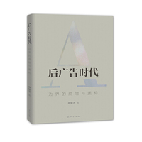 后广告时代：边界的崩塌与重构