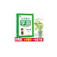小学数学学霸一年级 下（江苏版）