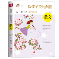 给孩子美的阅读 散文（打开中国现当代文学宝库，采撷名家名作中艺术智慧）
