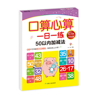 口算心算一日一练50以内加减法 大开本彩图版 题型丰富多样，格式清晰明了10-20-50以内加减混合运算法 数学思维专项训练进退位不进位不退位横式竖式口算心算速算天天练习题册幼小衔接学前大班升一年级