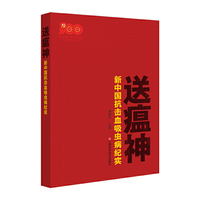 送瘟神：新中国抗击血吸虫病纪实