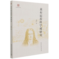 莱布尼茨科学观研究