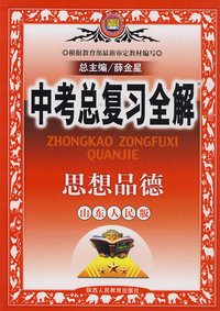 中考总复习全解思想品德（山东人民版）