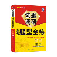试题调研 高考题型全练 语文 高三高考复习备考刷题辅导检测资料 2023版天星教育