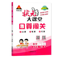 2023春状元大课堂口算闯关五年级数学下册人教版小学5年级同步教材练习专项训练口算计算巧算速算天天练