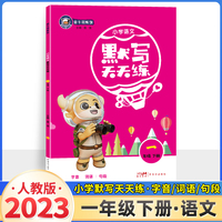 23春金牛耳小学生默写天天练 一年级语文下册部编版 1年级下册RJ人教版字词句段语文专项训练默写能手同步教材看拼音写词语期中期末复习