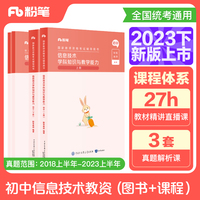 国家教师资格考试·信息技术学科图书礼包·初中 2023下