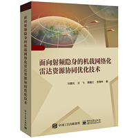面向射频隐身的机载网络化雷达资源协同优化技术