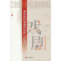 重庆民间戏剧的保护与传承研究