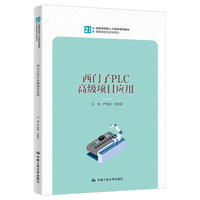 西门子PLC高级项目应用（21世纪技能创新型人才培养系列教材·智能制造与控制系列）