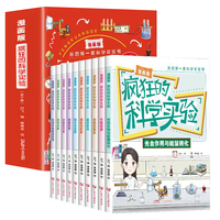 疯狂的科学实验【全10册】漫画版 6-12岁小学生课外阅读 一二三四五六年级小学生阅读书 儿童科普百科全书