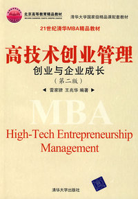 高技术创业管理:创业与企业成长
