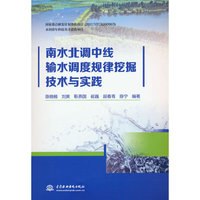 南水北调中线输水调度规律挖掘技术与实践