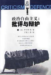政治自由主义:批评与辩护