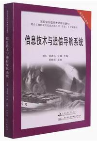 信息技术与通信导航系统