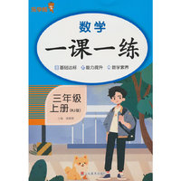 2025秋乐学熊数学一课一练·三年级·上册（RJ版）