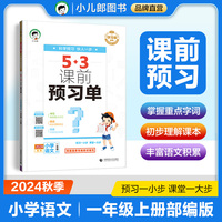 53小学 课前预习单 一年级上册 语文 人教版RJ 2024秋季