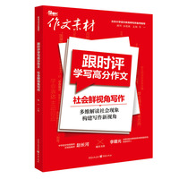 跟时评学写高分作文 社会鲜视角写作